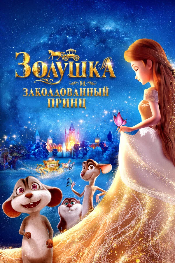 Смотреть Золушка и заколдованный принц онлайн бесплатно в HD качестве на русском языке